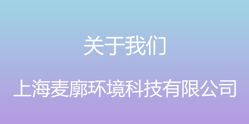 关于我们 - 上海麦廓环境科技有限公司