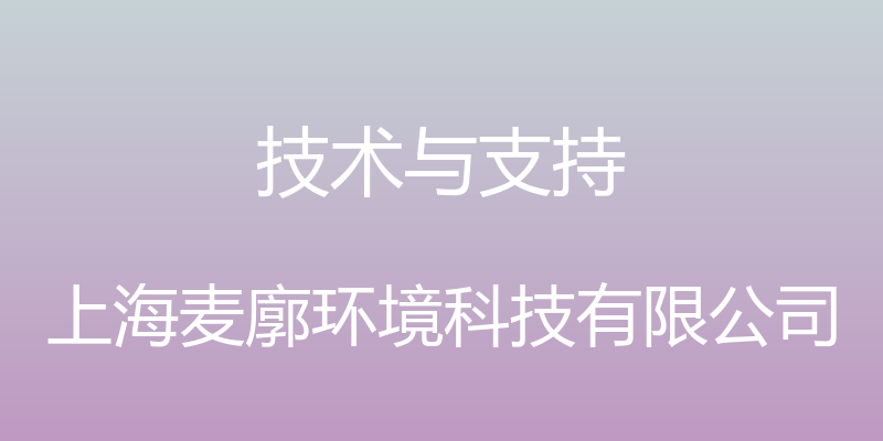 技术与支持 - 上海麦廓环境科技有限公司