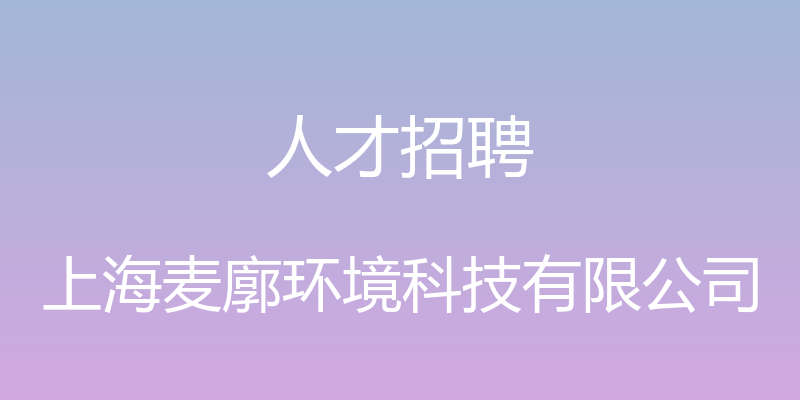 人才招聘 - 上海麦廓环境科技有限公司