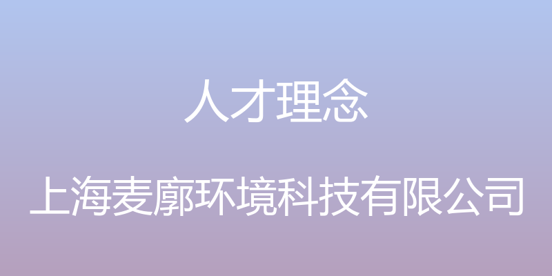 人才理念 - 上海麦廓环境科技有限公司