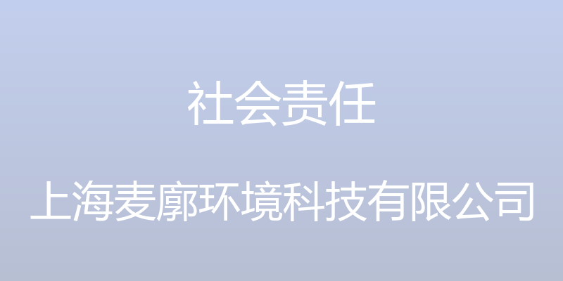 社会责任 - 上海麦廓环境科技有限公司