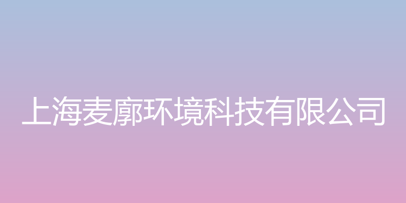 上海麦廓环境科技有限公司官方网站 - 上海麦廓环境科技有限公司