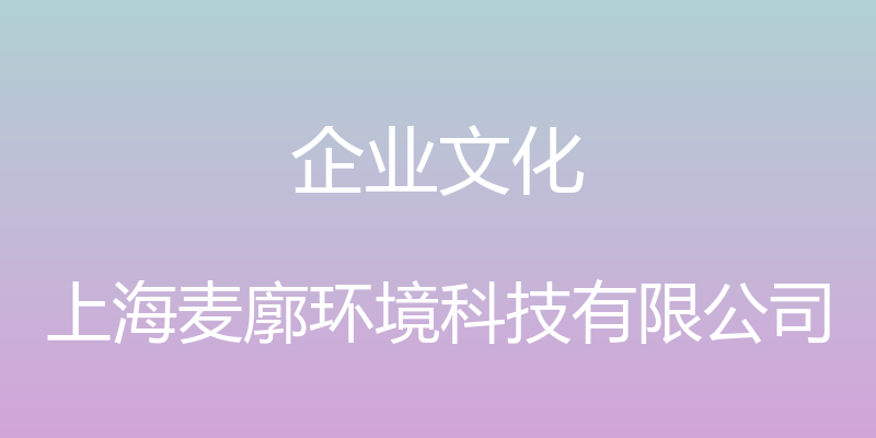 企业文化 - 上海麦廓环境科技有限公司