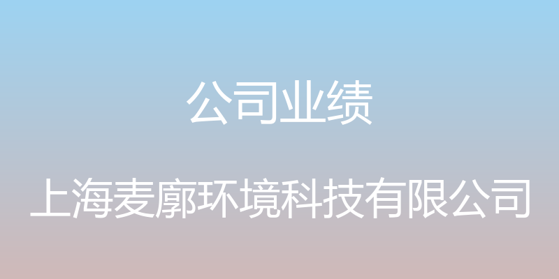 公司业绩 - 上海麦廓环境科技有限公司