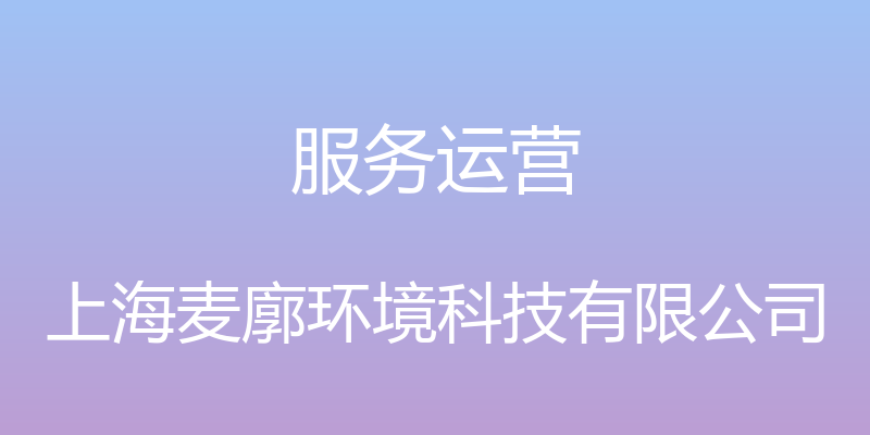 服务运营 - 上海麦廓环境科技有限公司