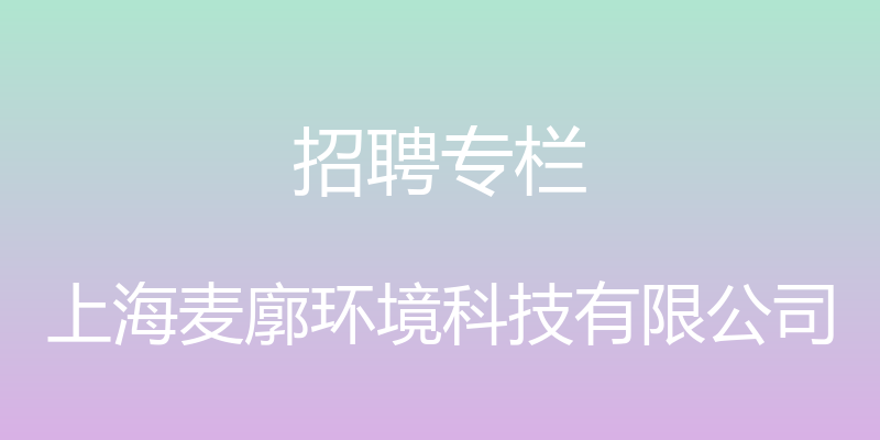 招聘专栏 - 上海麦廓环境科技有限公司